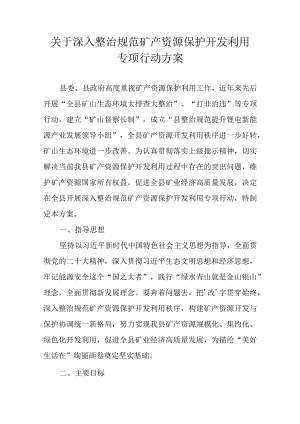 关于深入整治规范矿产资源保护开发利用专项行动方案.docx
