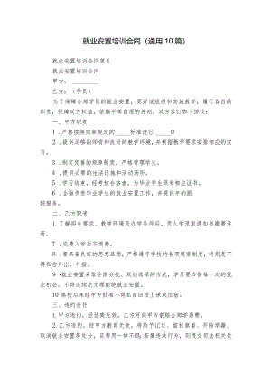 就业安置培训合同（通用10篇）.docx