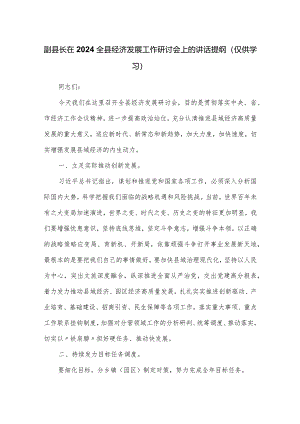 副县长在2024全县经济发展工作研讨会上的讲话提纲.docx