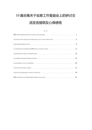 10篇合集关于巡察工作复盘会上的研讨交流发言提纲及心得感悟.docx