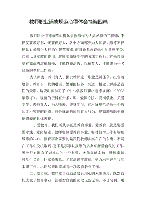 教师职业道德规范心得体会摘编四篇.docx