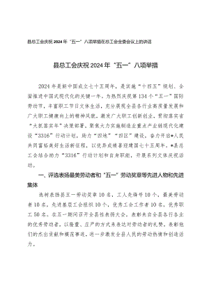 （2篇）总工会庆祝2024年“五一”八项举措在总工会全委会议上的讲话.docx