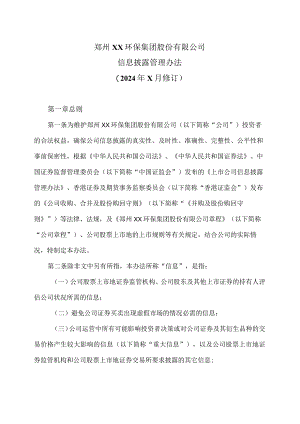 郑州XX环保集团股份有限公司信息披露管理办法（2024年x月修订）.docx