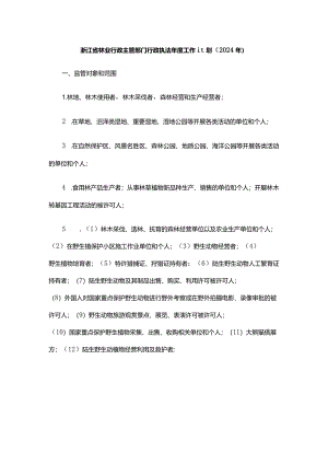 浙江省林业行政主管部门行政执法年度工作计划（2024年）.docx