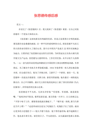 张思德观后感.docx