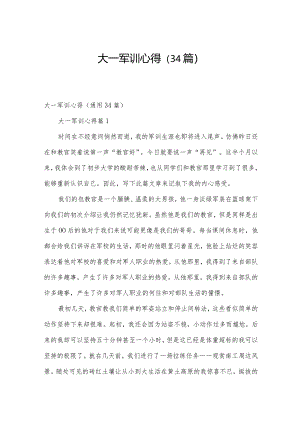 大一军训心得（34篇）.docx