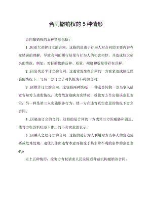 合同撤销权的5种情形.docx