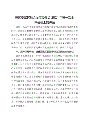 在区委军民融合发展委员会2024年第一次全体会议上的讲话.docx