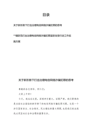 关于新形势下打击治理电信网络诈骗犯罪的思考+镇防范打击治理电信网络诈骗犯罪宣防攻坚行动工作实施方案.docx