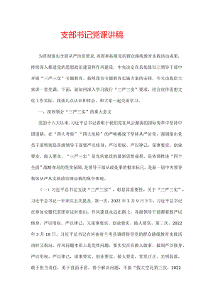 支部书记上党课讲稿.docx