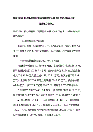 调研报告：推改革稳增长调结构强监管以深化国有企业改革不断提升核心竞争力.docx