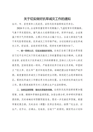 关于切实做好抗旱减灾工作的通知.docx