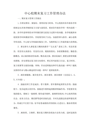 中心校期末复习工作管理办法.docx