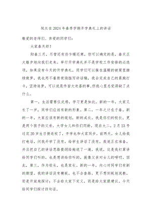 院长在2024年春季学期开学典礼上的讲话.docx