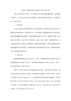 河南省主要粮油作物大面积单产提升行动方案.docx