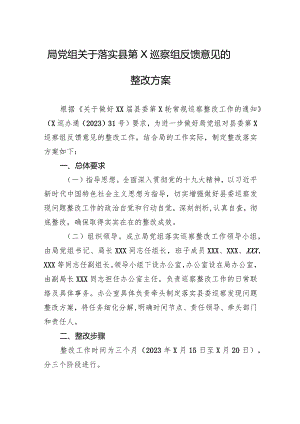 局党组关于落实县第X巡察组反馈意见的整改方案.docx