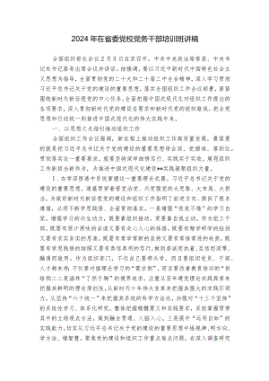 2024年在省委党校党务干部培训班讲稿.docx