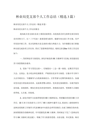林业局党支部个人工作总结（精选3篇）.docx