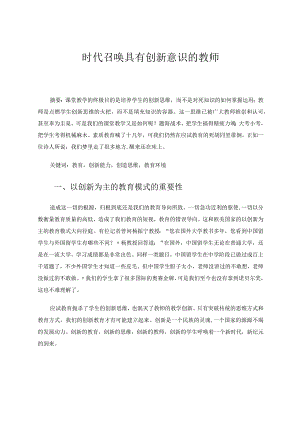 时代召唤具有创新意识的教师论文.docx