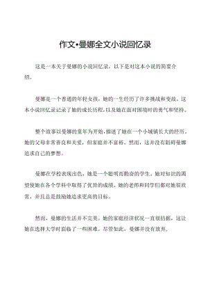 作文-曼娜全文小说回忆录.docx