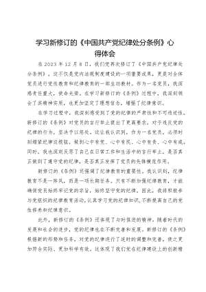 学习新修订的《中国共产党纪律处分条例》心得体会.docx