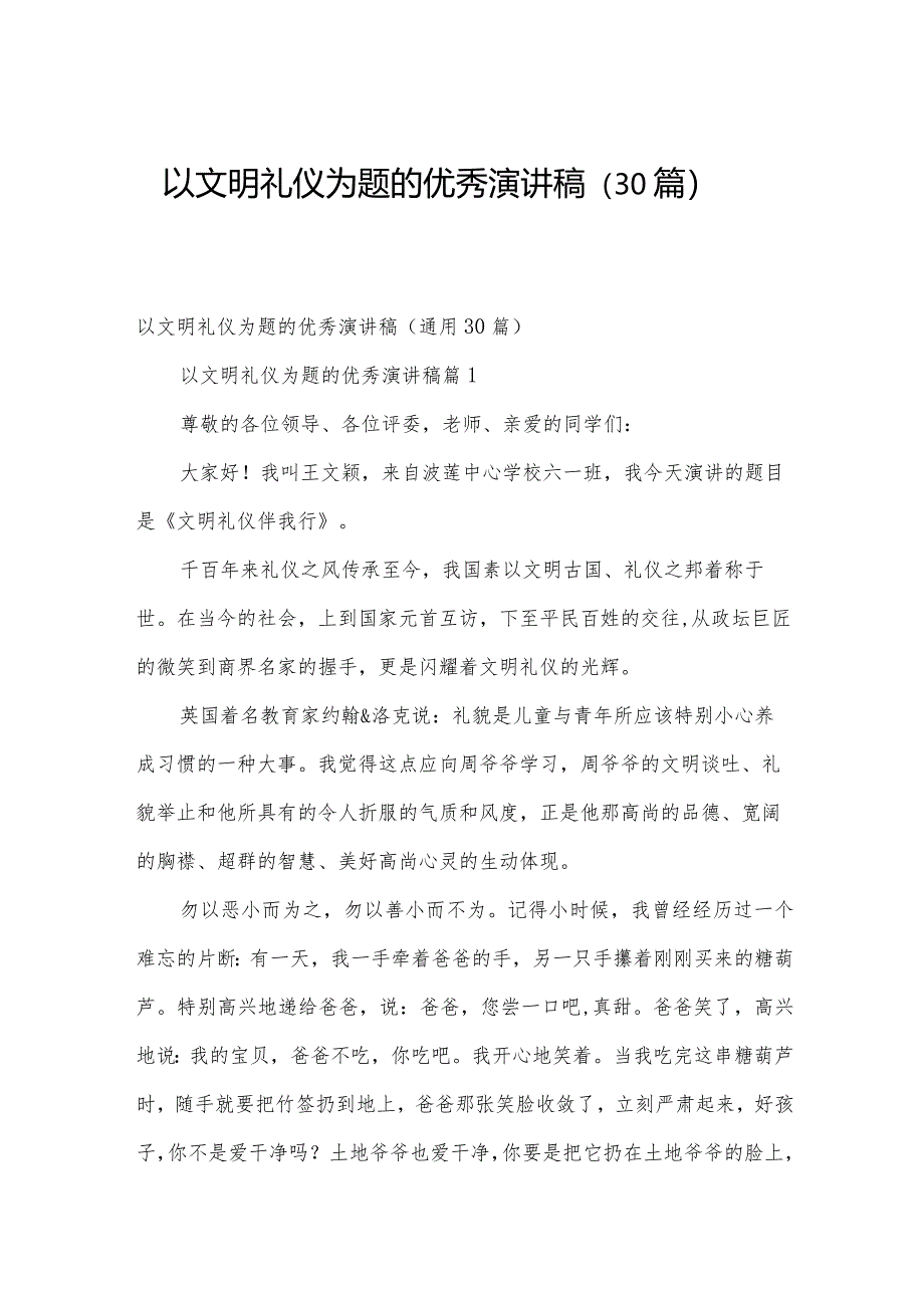 以文明礼仪为题的优秀演讲稿(30篇).docx_第1页