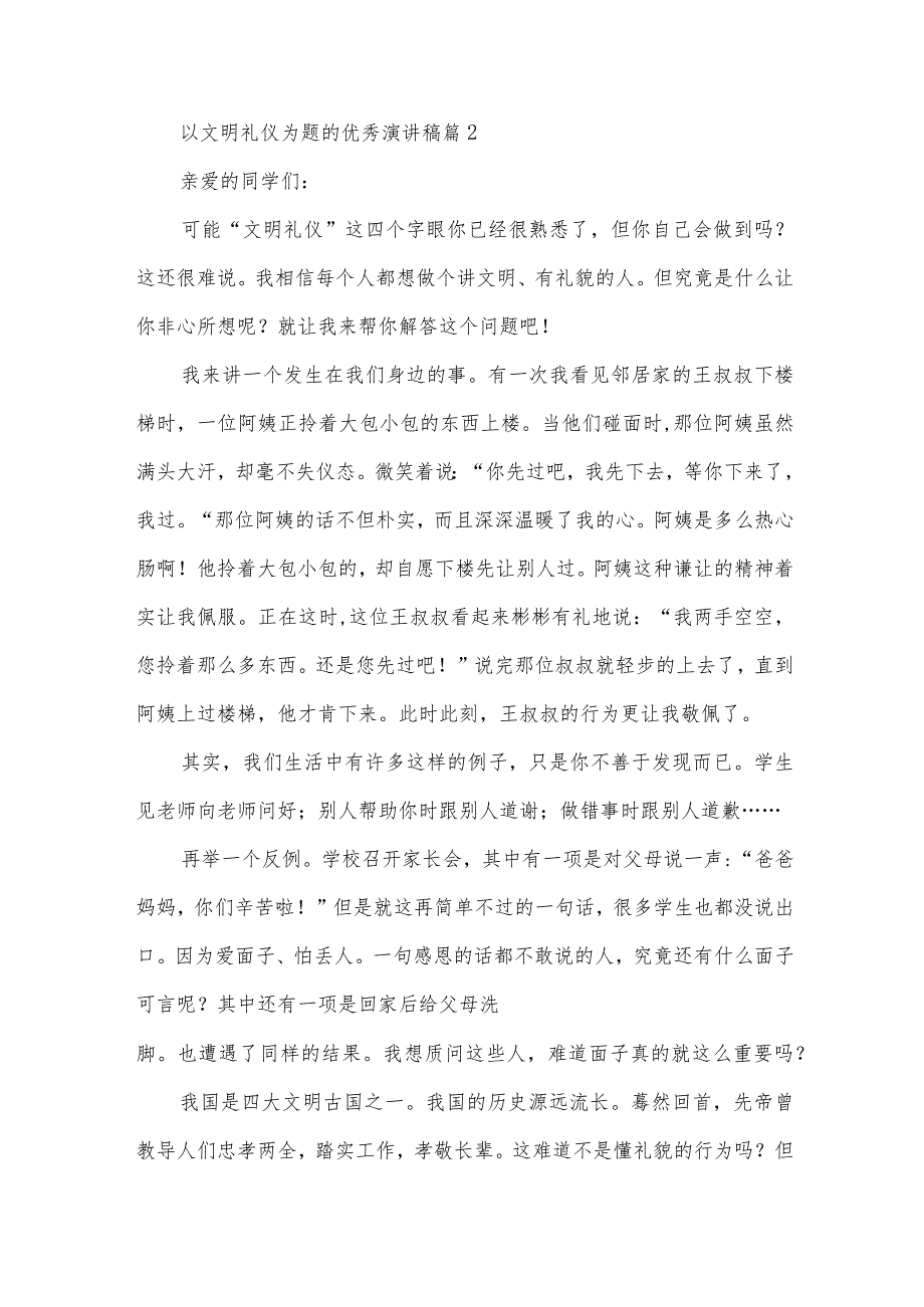 以文明礼仪为题的优秀演讲稿(30篇).docx_第3页