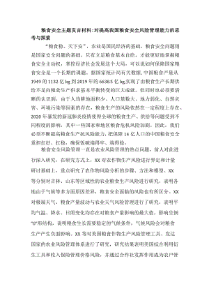 粮食安全主题发言报告：对提高我国粮食安全风险管理能力的思考与探索.docx