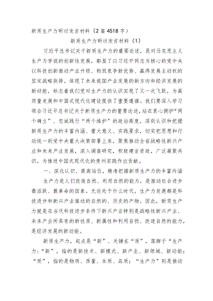 新质生产力研讨发言材料2篇.docx