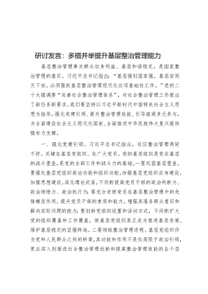 研讨发言：多措并举提升基层治理能力.docx