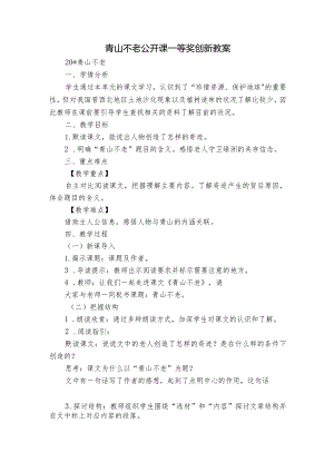青山不老公开课一等奖创新教案.docx