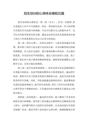 招生培训的心得体会模板五篇.docx