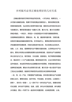 乡村振兴必须正确处理好的几对关系.docx