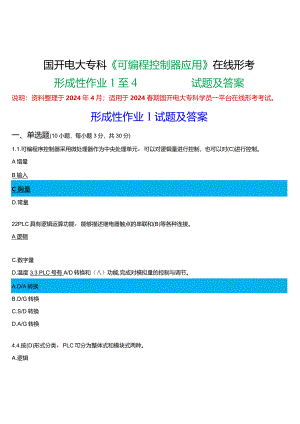 2024春期国开电大专科《可编程控制器应用》在线形考(形成性作业1至4)试题及答案.docx