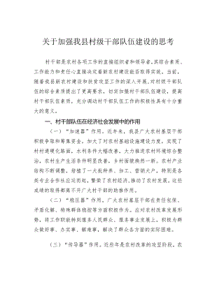 关于加强我县村级干部队伍建设的思考.docx