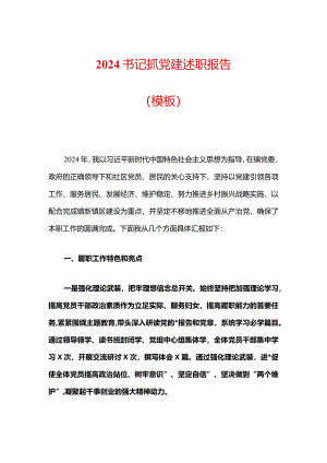 2024书记抓党建述职报告（模板）.docx