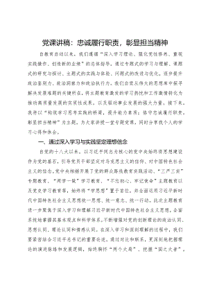 党课讲稿：忠诚履行职责彰显担当精神.docx