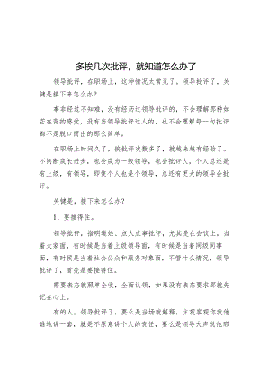 多挨几次批评就知道怎么办了.docx