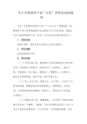 关于开展领导干部“五星”评价活动的通知.docx