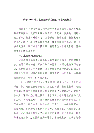 关于第二批专题教育自查自纠情况的报告5篇（最新版）.docx