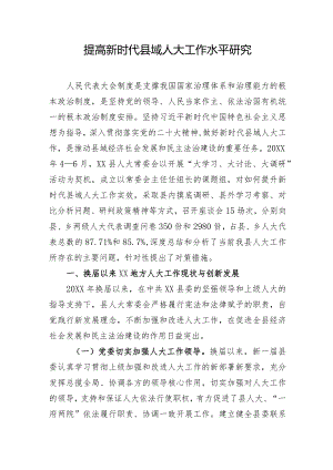 调研报告：提高新时代县域人大工作水平研究.docx