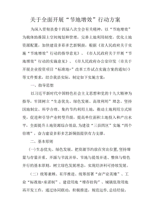 关于全面开展“节地增效”行动方案.docx