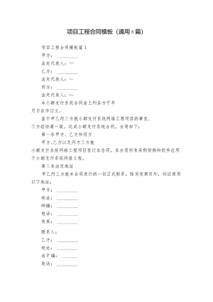 项目工程合同模板（通用8篇）.docx