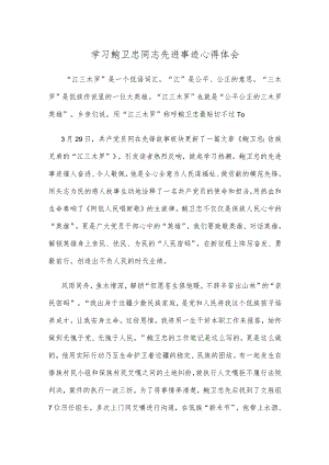 学习鲍卫忠同志先进事迹心得体会.docx