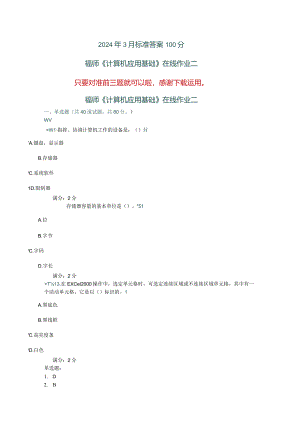 2024年3月福师《计算机应用基础》答案.docx