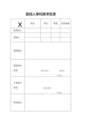 XX应用技术学院查阅人事档案审批表（2024年）.docx