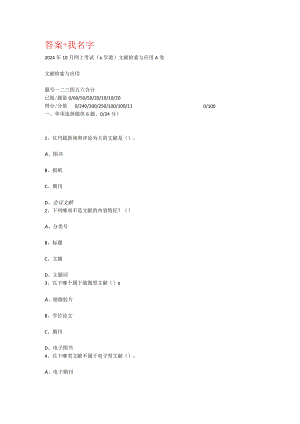 重庆大学2024年10月网上考试(e学港)文献检索与应用A卷.docx