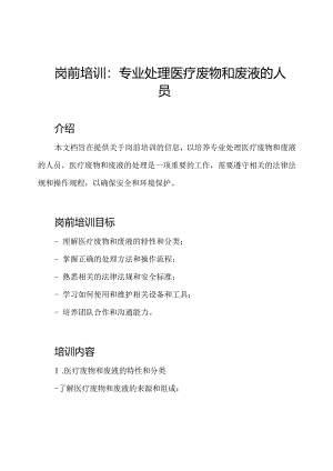 岗前培训：专业处理医疗废物和废液的人员.docx