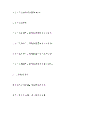 关于工作经验的写作提纲60例.docx