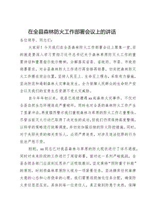 在全县森林防火工作部署会议上的讲话.docx